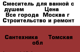 Смеситель для ванной с душем Potato › Цена ­ 50 - Все города, Москва г. Строительство и ремонт » Сантехника   . Томская обл.